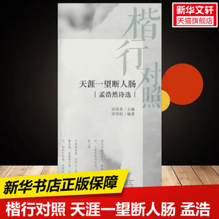 天涯一望断人肠 保障湖北美术出版 孟浩然诗选 练字本硬笔书法字帖中小学生课外练习教材新华书店正版 社有限公司 田雪松 楷行对照