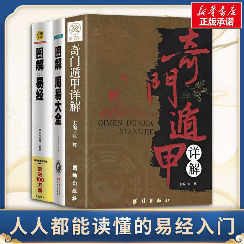 新华文轩】图解易经 图解周易大全 奇门 中国传统易学占卜算卦 高永平