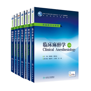 任选】全国高等学校麻醉学专业教材全套 临床麻醉学 麻醉解剖学 麻醉设备学 麻醉生理学 麻醉药理学 疼痛诊疗学 危重病医学第四版