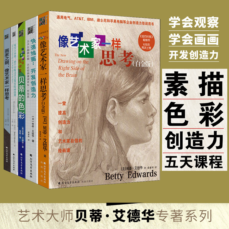 像艺术家一样思考 白金版套装全5册 贝蒂艾德华 素描学习色彩搭配提升创造力五天学会绘画书籍美术速成 素描零基础初学者入门教程