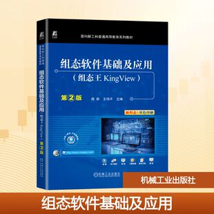 组态软件基础及应用 组态王KingView 第2版 正版书籍 新华书店旗舰店文轩官网 机械工业出版社