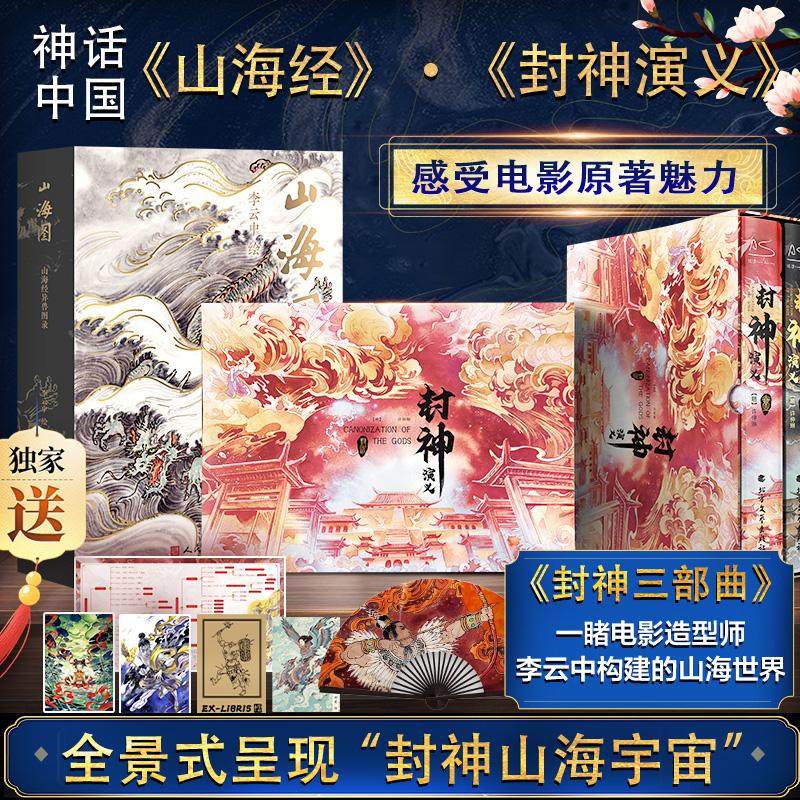 封神演义+山海经异兽图录 李云中 全三册 电影原著插画精装典藏版姜子牙杨戬李天飞古代神话传说小说封神三部曲朝歌风云插画封神榜,书籍/杂志/报纸,古/近代小说（1919年前）,淘宝优惠券,粉丝福利购,淘宝优惠卷