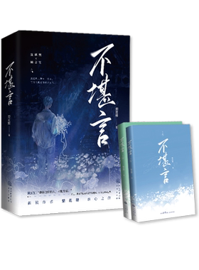 【新华文轩】不堪言(全2册) 梨花糖 正版书籍小说畅销书 新华书店旗舰店文轩官网 三秦出版社