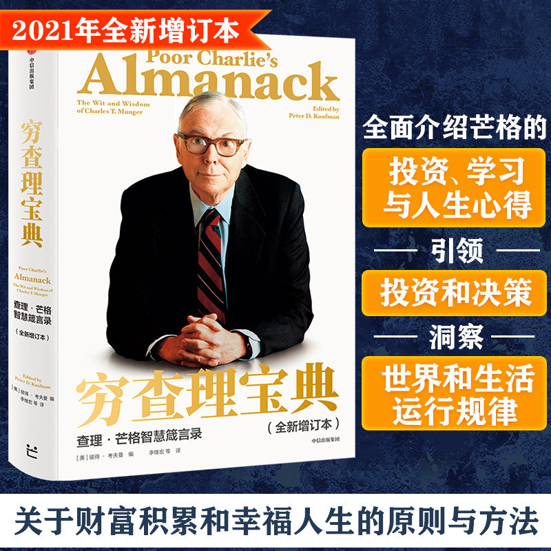穷查理宝典 查理·芒格智慧箴言录(全新增订本) 中信出版社 正版书籍 新华书店旗舰店文轩官网图片