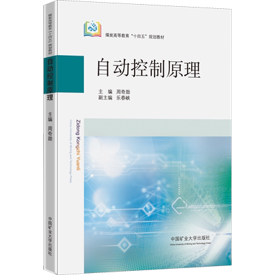 【官方正版】自动控制原理中国矿业大学出版社周奇勋 编大学教材9787564654160教材练习题集历年真题辅导新华书店旗舰店文轩官网