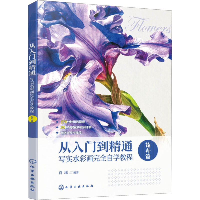 从入门到精通 写实水彩画完全自学教程 花卉篇 正版书籍 新华书店旗舰店文轩官网 化学工业出版社