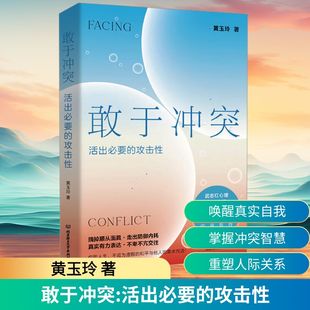 敢于冲突活出必要的攻击性 黄玉玲 帮你学会不再讨好 走出内耗真实表达不卑不亢亲情友爱情职场关系心理学书籍 北京理工大学出版社