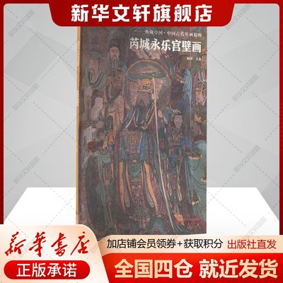 【新华文轩】芮城永乐宫壁画 正版书籍 新华书店旗舰店文轩官网 浙江摄影出版社