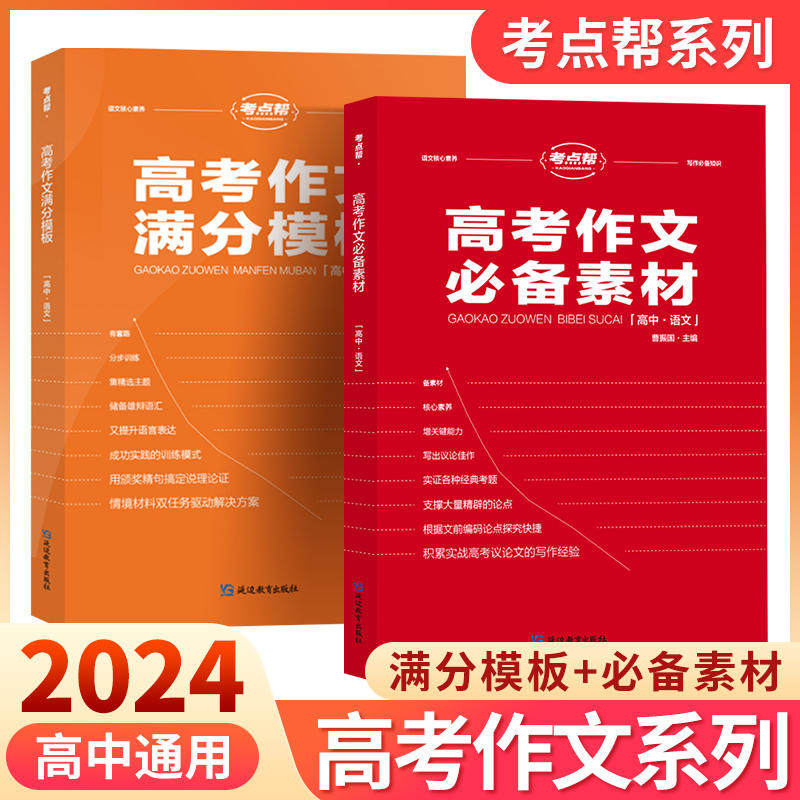 2024新版 考点帮高考作文必备素材+高考作文满分模板 高中作文素材大全 高考高一二三优秀满分议论文热点写作高中作文素材品读经典属于什么档次？