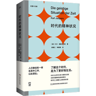 时代的精神状况 (德)卡尔·雅斯贝尔斯 湖南文艺出版社 正版书籍 新华书店旗舰店文轩官网