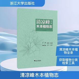 浙江大学出版 清凉峰木本植物志 新华书店旗舰店文轩官网 书籍 社 正版