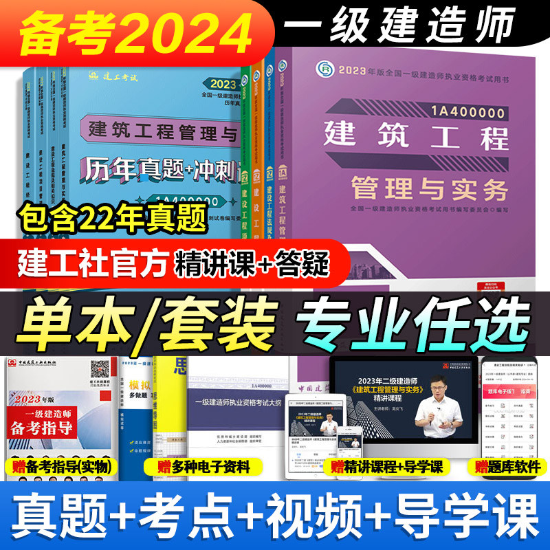 备考2024年建工社官方正版一建2023年教材建筑一级建造师教材建筑工程管理与实务历年真题试卷土建市政公用机电公路水利民航通信使用感如何?