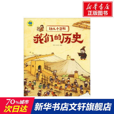 【新华文轩】我们的历史 李凯,孙向荣 正版书籍 新华书店旗舰店文轩官网 北京联合出版公司