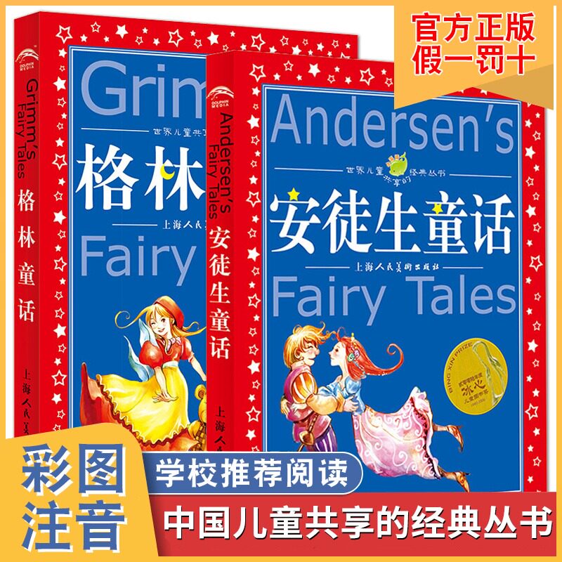 全套2册安徒生童话 格林童话稻草人快乐读书吧三年级上下册必读注音版全集正版故事书原版共享经典丛书一二年级三年级推荐课外书