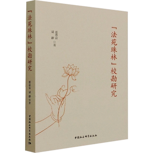 《法苑珠林》校勘研究