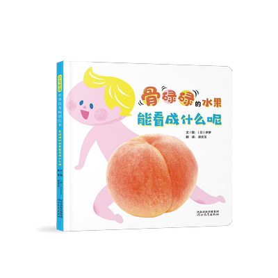 【新华文轩】骨碌碌的水果能看成什么呢 【日】伊罗 正版书籍 新华书店旗舰店文轩官网 河北教育出版社