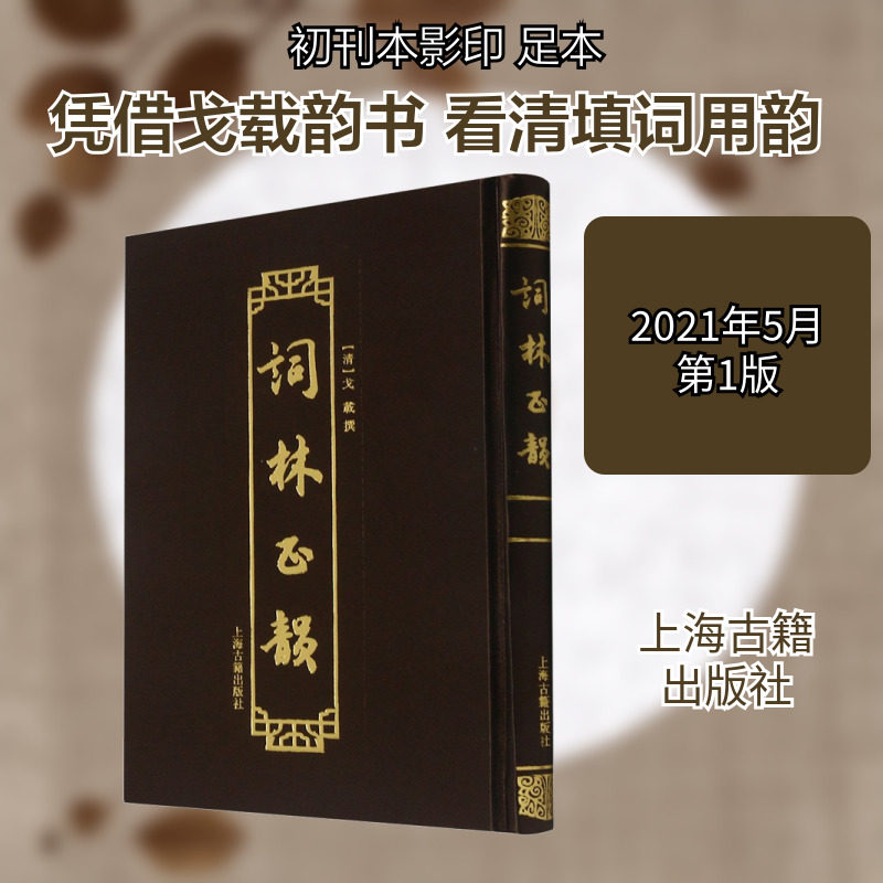 【新华文轩】词林正韵 正版书籍小说畅销书 新华书店旗舰店文轩官网 上海古籍出版社