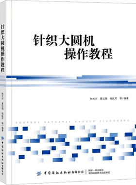【新华文轩】针织大圆机操作教程 正版书籍 新华书店旗舰店文轩官网 中国纺织出版社有限公司