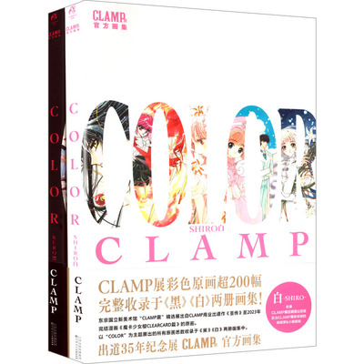 双册赠特典色纸×2+复制卡×6】CLAMP展官方画集黑白套装单本任选COLORKUROSHIRO百变小樱魔卡少女樱 公式画集彩色插画集 天闻角川