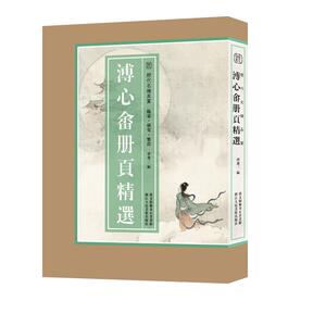 【新华文轩】溥心畬册页精选 曾迎三 正版书籍 新华书店旗舰店文轩官网 浙江人民美术出版社