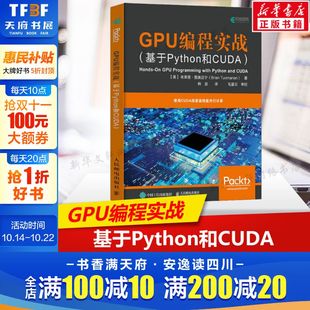 并行计算 python编程入门零基础自学教程 程序设计书籍 GPU编程实战 社正版 GPU编程来实现高性能 人民邮电出版 基于Python和CUDA