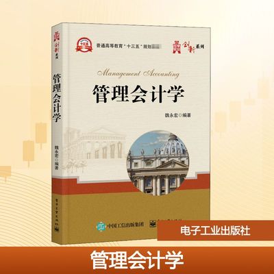 【新华文轩】管理会计学 正版书籍 新华书店旗舰店文轩官网 电子工业出版社