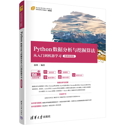 【新华文轩】Python数据分析与挖掘算法从入门到机器学习 微课视频版 正版书籍 新华书店旗舰店文轩官网 清华大学出版社