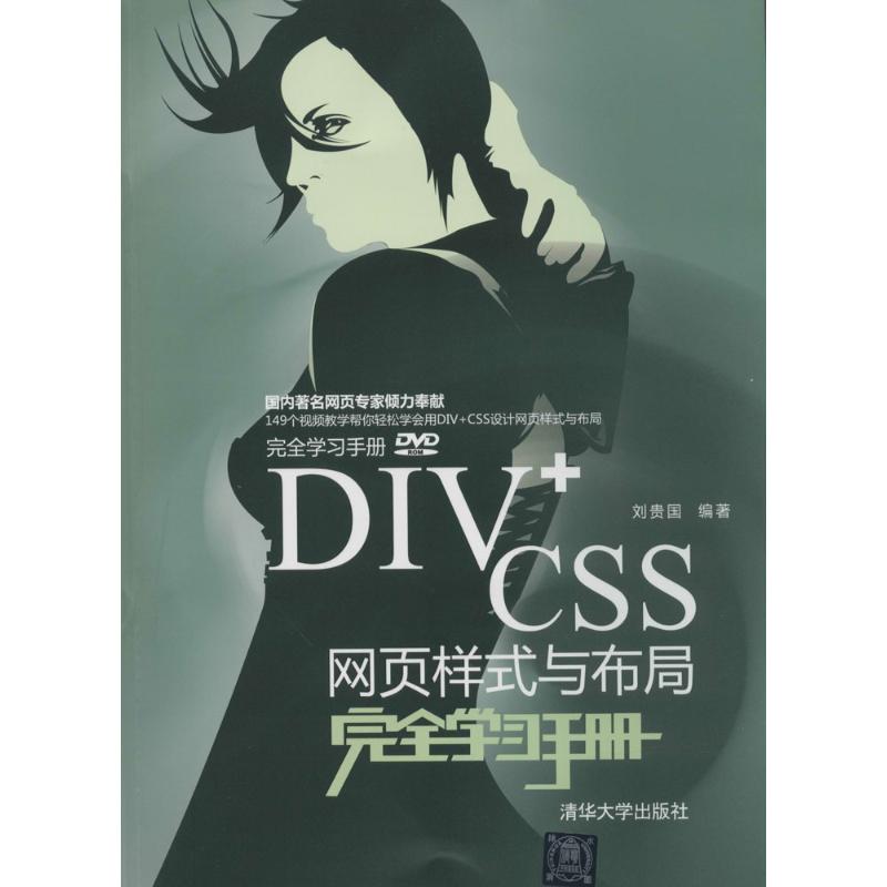 DIV+CSS网页样式与布局完全学习手册 无 正版书籍 新华书店旗舰店文轩官网 清华大学出版社