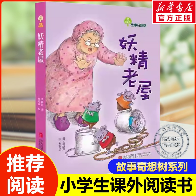 妖精老屋 周姚萍著故事奇想树系列儿童文学小学生一二三年级课外阅读书籍生命教育亲子阅读睡前童话故事绘本书推荐正版青岛出版社