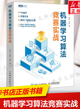 机器学习算法竞赛实战 kaggle阿里天池广告算法竞赛入门 人工智能深度学习推荐系统计算机网络编程开发入门书籍人民邮电出版社正版