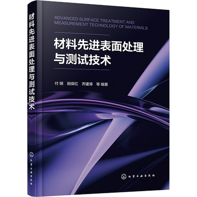 材料先进表面处理与测试技术 正版书籍 新华书店旗舰店文轩官网 化学工业出版社