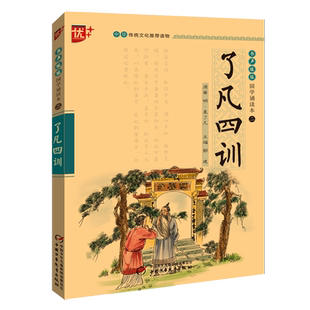 【新华文轩】了凡四训注音版中华传统文化推荐读物国学经典诵读本注释+译文三四五六年级小学生课外阅读书籍传统文化经典文学