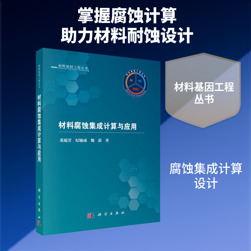 材料腐蚀集成计算与应用 董超芳,纪毓成,魏薪 著 正版书籍 新华书店旗舰店文轩官网 科学出版社