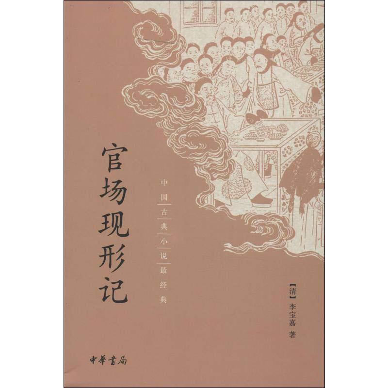 【新华文轩】官场现形记(清)李宝嘉正版书籍小说畅销书新华书店旗舰店文轩官网中华书局