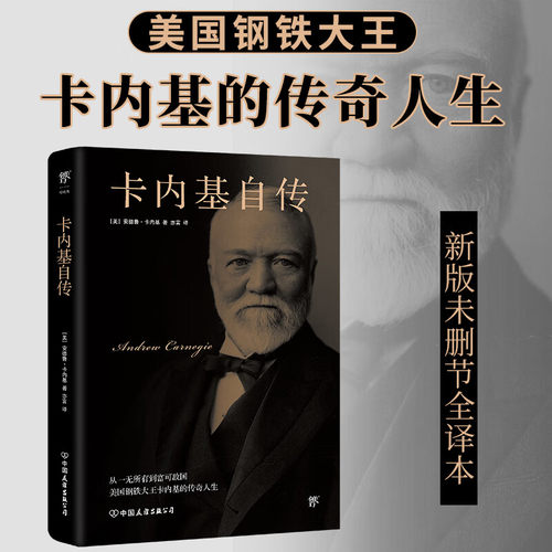 卡内基自传 (美)安德鲁·卡内基 中国友谊出版公司 正版书籍 新华书店旗舰店文轩官网