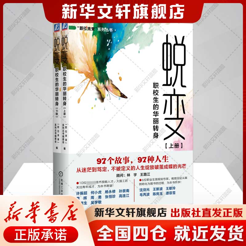蜕变：职校生的华丽转身——全国职业院校优秀毕业生成长案例集(共2册)“职引未来”系列丛书编委会致每一个追寻光芒的孩子图片