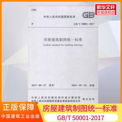 GB/T 50001-2017 房屋建筑制图统一标准 中国建筑工业出版社 正版书籍 新华书店旗舰店文轩官网