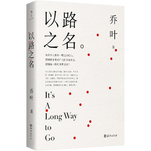 【新华文轩】以路之名 乔叶 正版书籍小说畅销书 新华书店旗舰店文轩官网 海燕出版社
