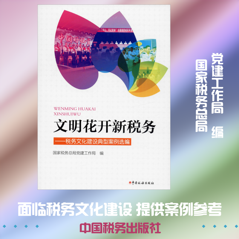 文明花开新税务——税务文化建设典型案例选编 中国税务出版社 正版书籍 新华书店旗舰店文轩官网