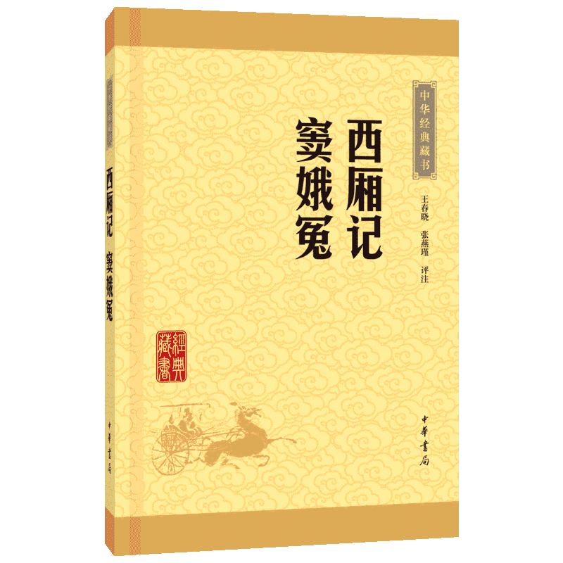 【新华文轩】西厢记 窦娥冤/中华经典藏书(升级版) 王春晓  张燕瑾评注 正版书籍小说畅销书 新华书店旗舰店文轩官网 中华书局