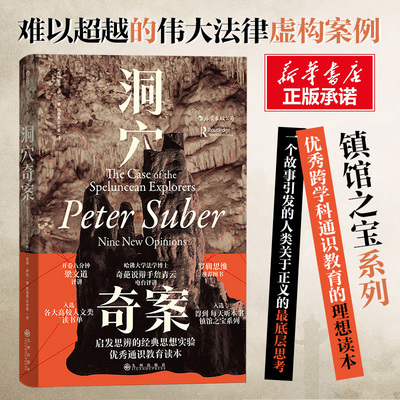 【新华文轩】洞穴奇案 全新译文修订本罗翔彼得·萨伯著人性与法律导的假想公案法理学通识教育读本判断力思辨法哲学专业领域经典