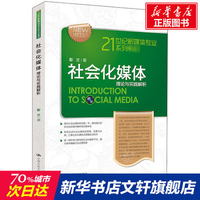 【新华文轩】社会化媒体 理论与实践解析 彭兰 正版书籍 新华书店旗舰店文轩官网 中国人民大学出版社