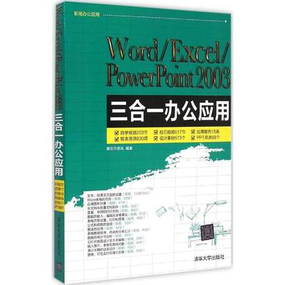 【新华文轩】Word/Excel/PowerPoint 2003三合一办公应用 赛贝尔资讯 正版书籍 新华书店旗舰店文轩官网 清华大学出版社