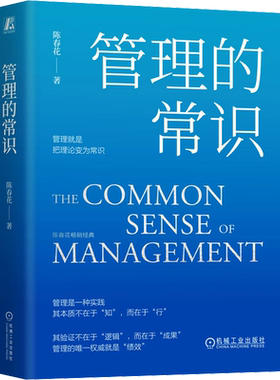 管理的常识 陈春花 机械工业出版社 正版书籍 新华书店旗舰店文轩官网
