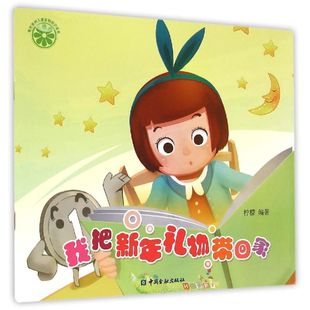柠檬 正版 书籍 中国金融出版 青柠系列儿童金融知识读本•我把新年礼物带回家 新华书店旗舰店文轩官网 社 新华文轩