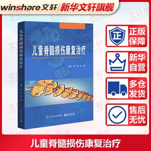 儿童脊髓损伤康复治疗 正版书籍 新华书店旗舰店文轩官网 电子工业出版社