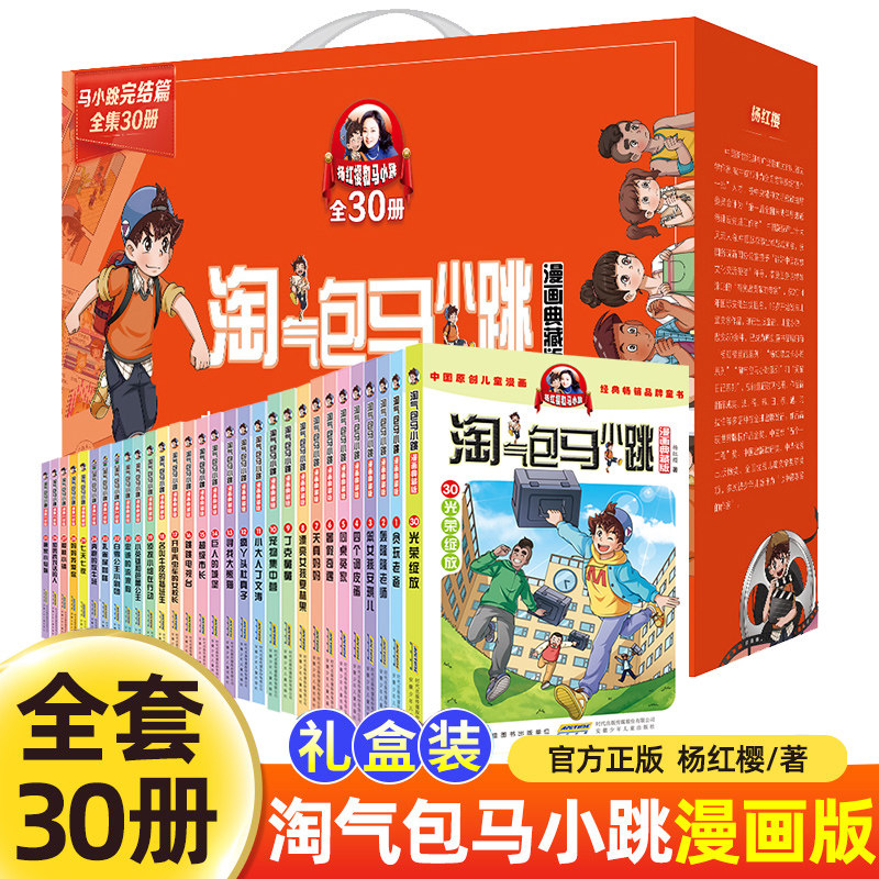 【礼盒装】淘气包马小跳漫画典藏版全套30册升级儿童文学杨红樱系列书7-8-12岁三四五六年级读物小学生必课外阅读书籍校园故事正版