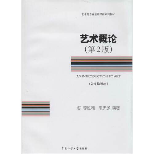 艺术概论 无 著作 李胜利 等 编者 艺术概论理论 中国传媒大学出版社 新华书店官网正版图书籍 - 封面