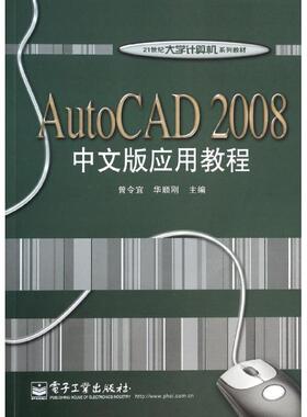 【新华文轩】AutoCAD2008中文版应用教程 曾令宜,华顺刚 编 正版书籍 新华书店旗舰店文轩官网 电子工业出版社