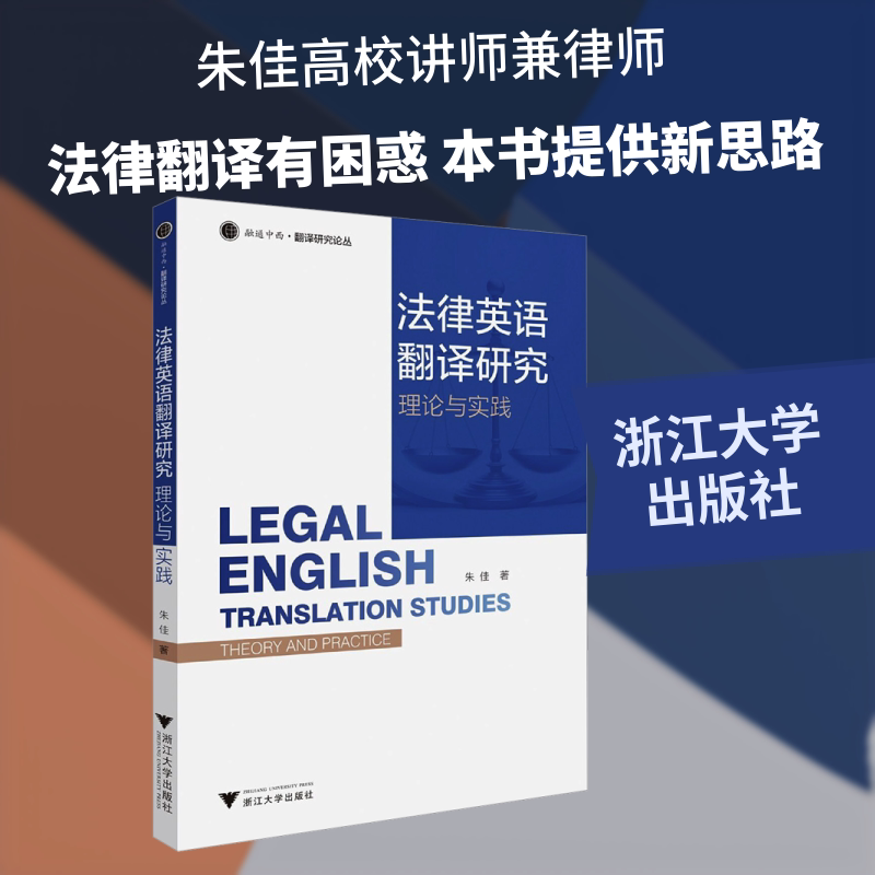 法律英语翻译研究 理论与实践 朱佳 著 浙江大学出版社 正版书籍 新华书店旗舰店文轩官网